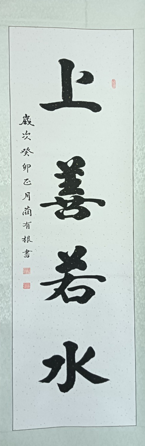 蔺有根——中宣盛世国际书画院会员、著名书画家