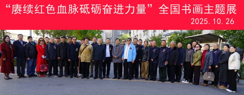“赓续红色血脉 砥砺奋进力量”全国书画主题展在北京隆重开幕