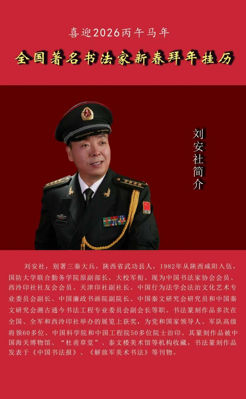 全国著名书法家新春拜年挂历--著名书法家刘安社