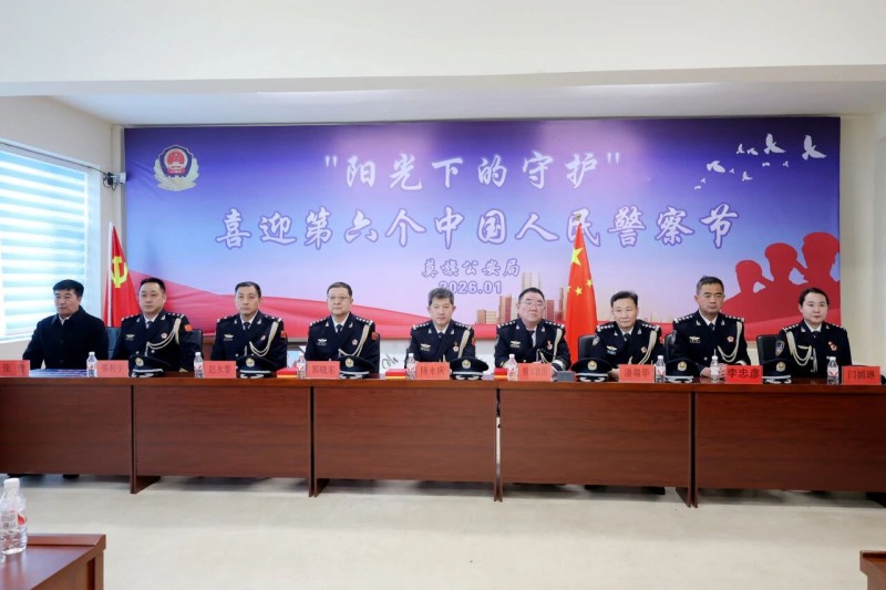 莫旗公安局开展“阳光下的守护”喜迎第六个中国人民警察节系列活动