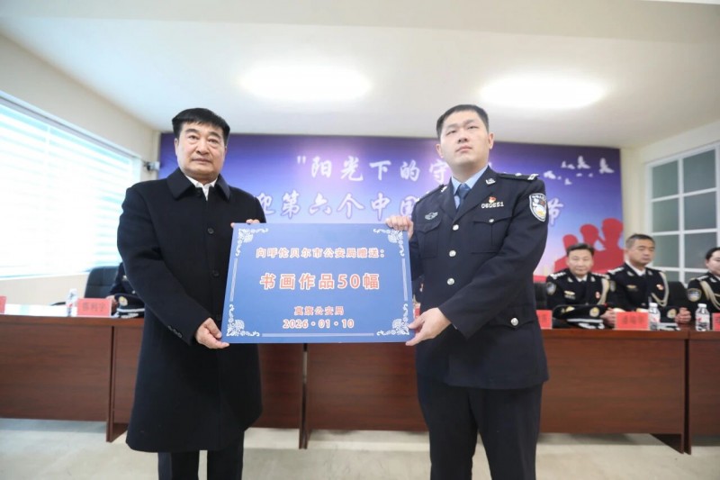 莫旗公安局开展“阳光下的守护”喜迎第六个中国人民警察节系列活动