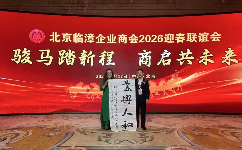 翰墨传情贺新岁 柳清芬墨宝“业兴人和”赋能商会发展