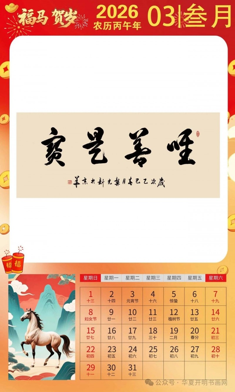 福马贺岁 ｜龚光新：2026中国书画家日历集
