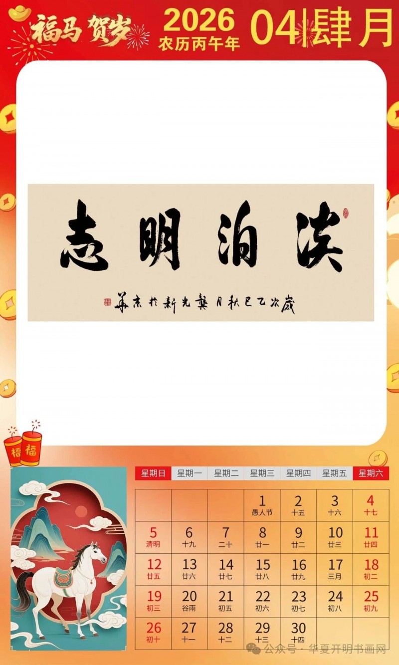 福马贺岁 ｜龚光新：2026中国书画家日历集