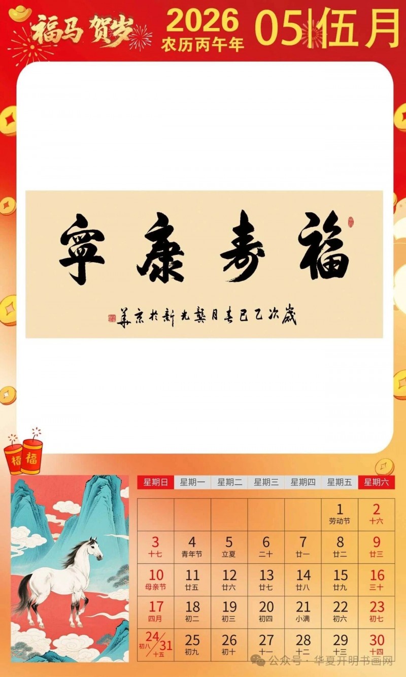 福马贺岁 ｜龚光新：2026中国书画家日历集