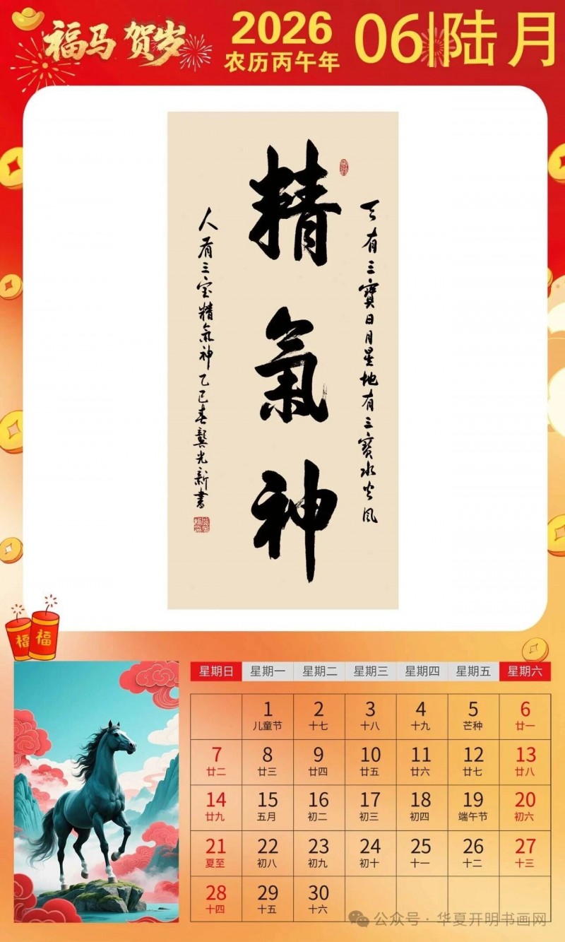 福马贺岁 ｜龚光新：2026中国书画家日历集