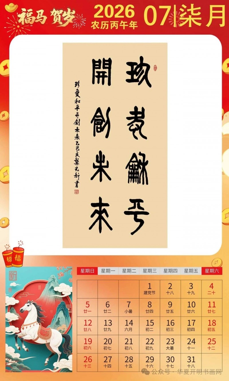 福马贺岁 ｜龚光新：2026中国书画家日历集