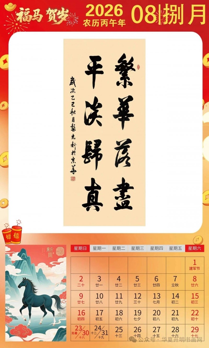福马贺岁 ｜龚光新：2026中国书画家日历集