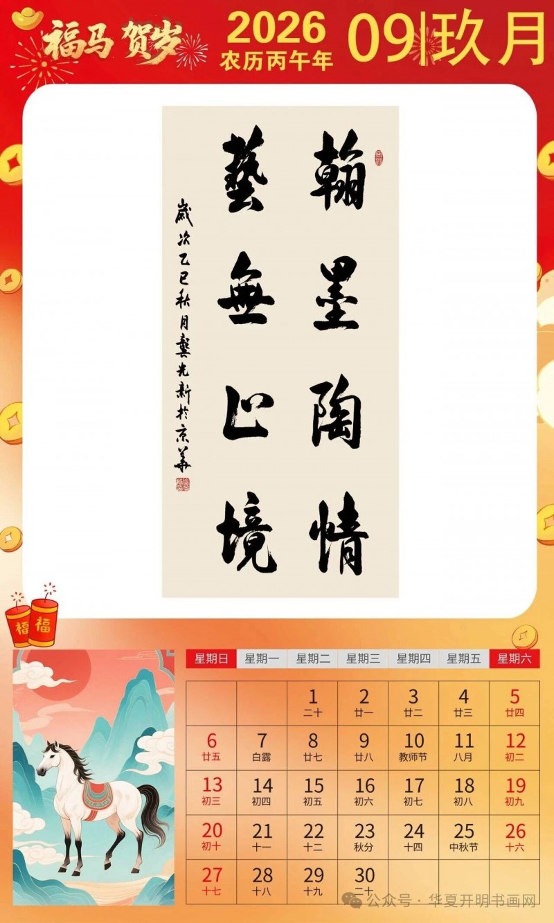 福马贺岁 ｜龚光新：2026中国书画家日历集