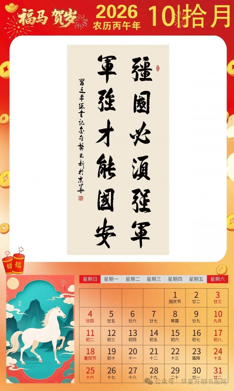 福马贺岁 ｜龚光新：2026中国书画家日历集