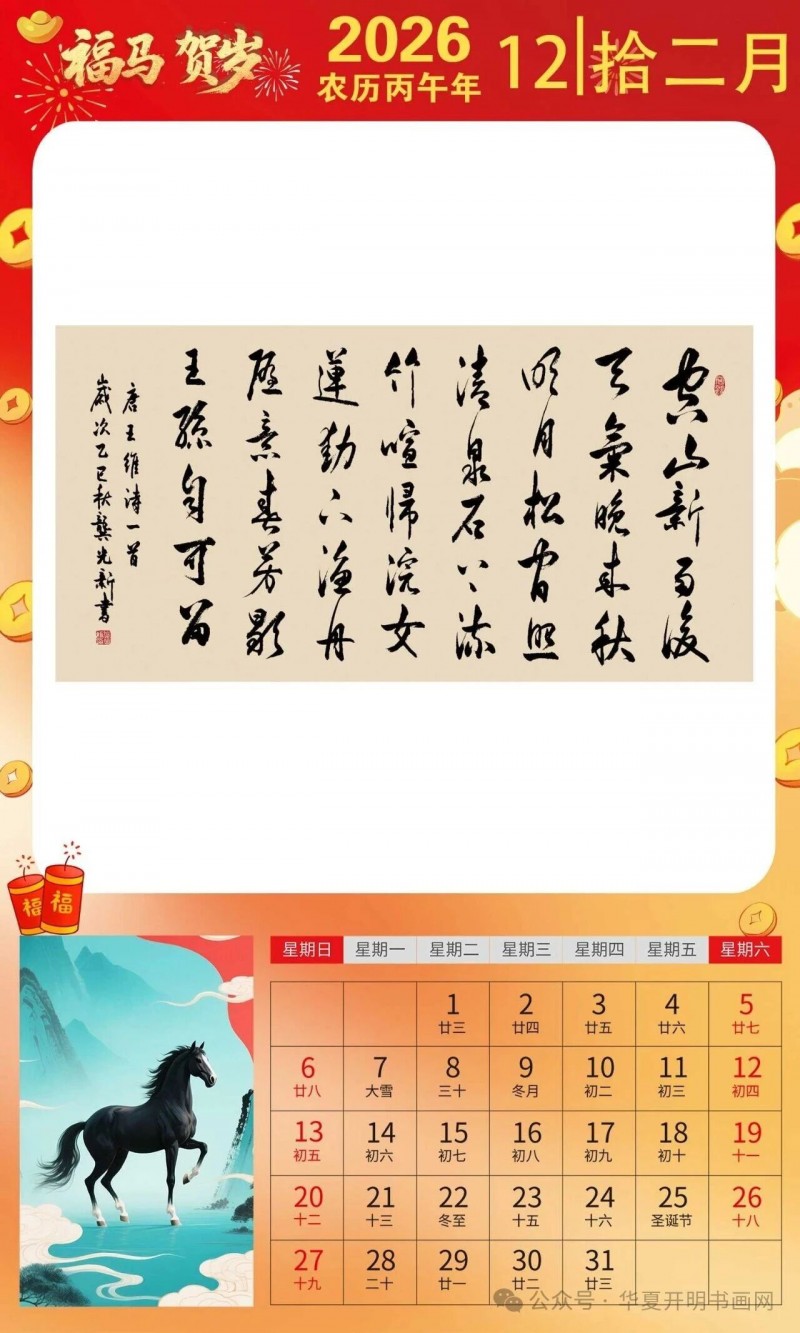 福马贺岁 ｜龚光新：2026中国书画家日历集