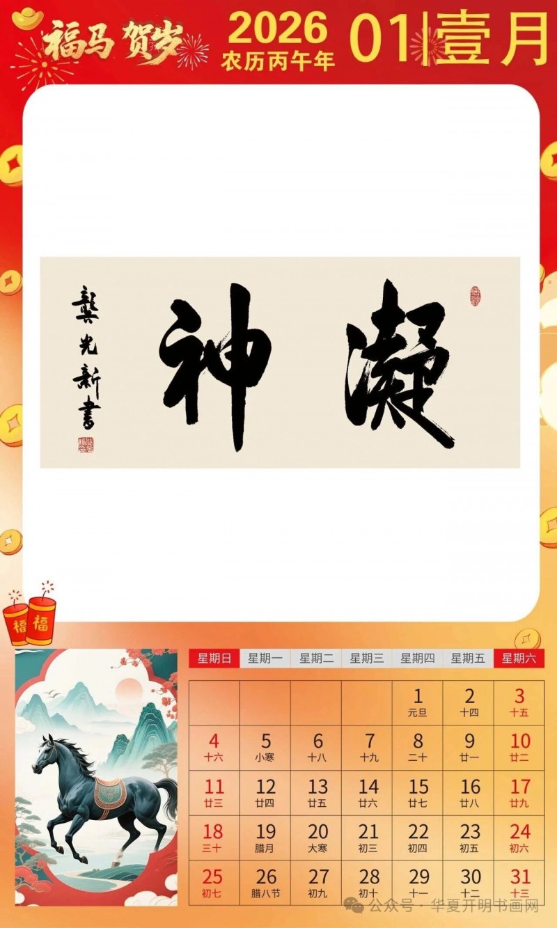 福马贺岁 ｜龚光新：2026中国书画家日历集