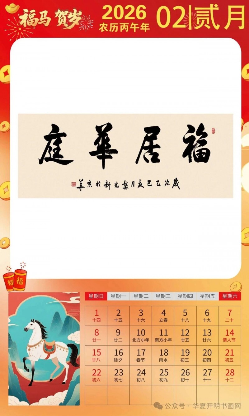 福马贺岁 ｜龚光新：2026中国书画家日历集