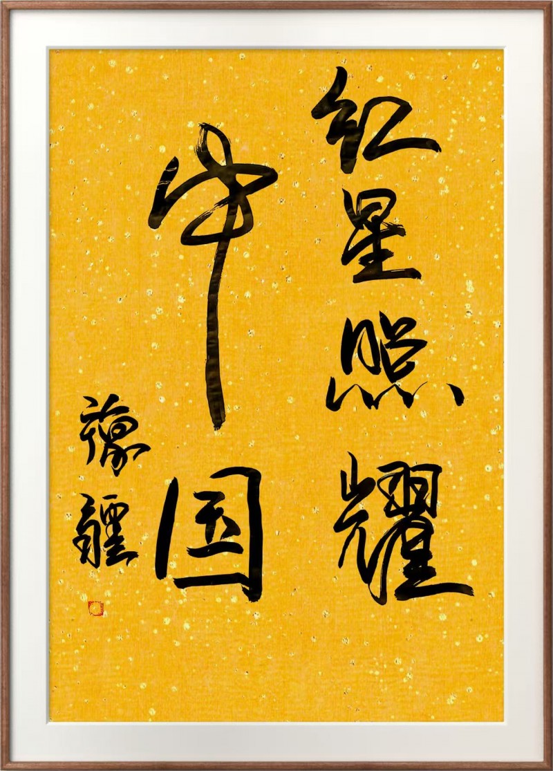 张豫疆——中宣盛世国际书画院会员、著名书画家