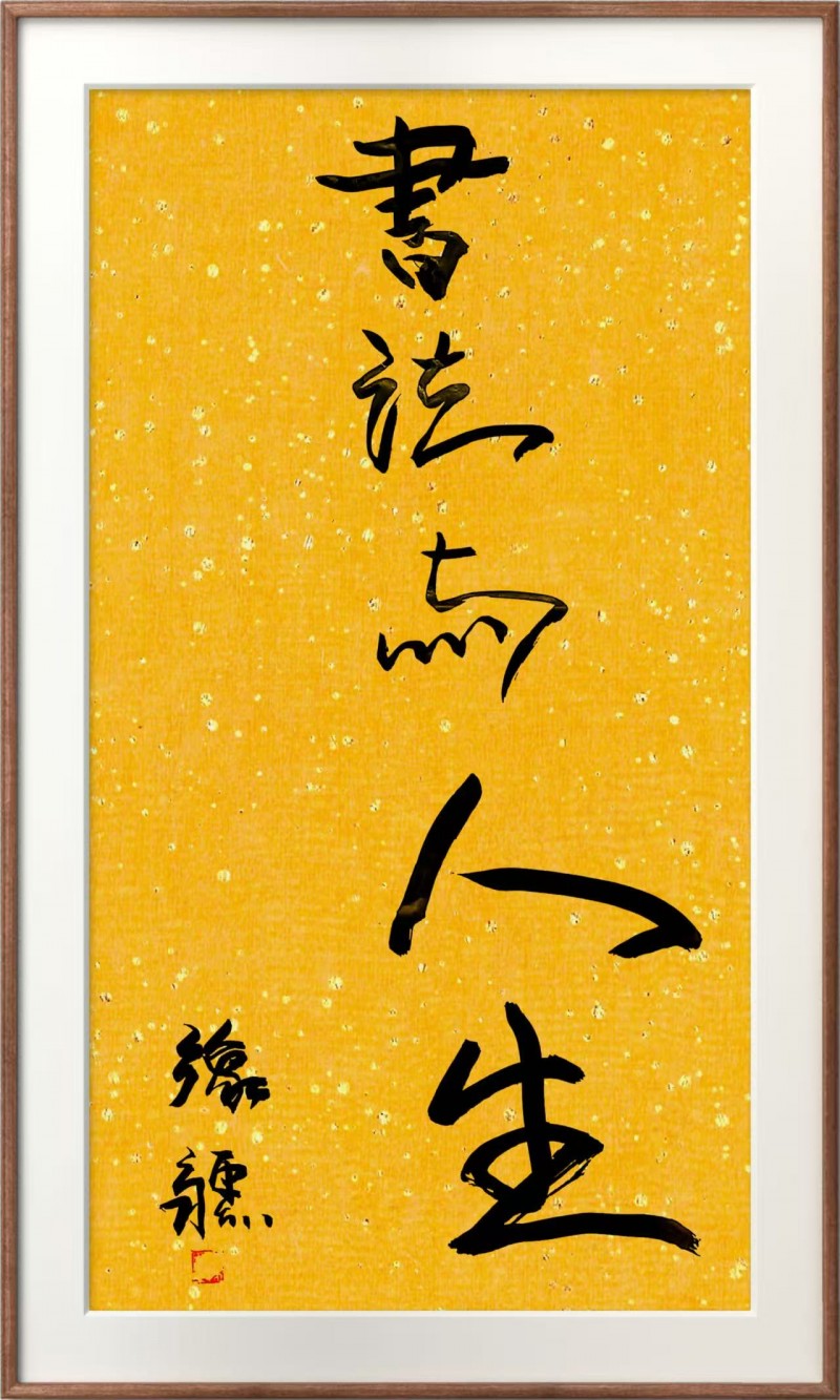 张豫疆——中宣盛世国际书画院会员、著名书画家