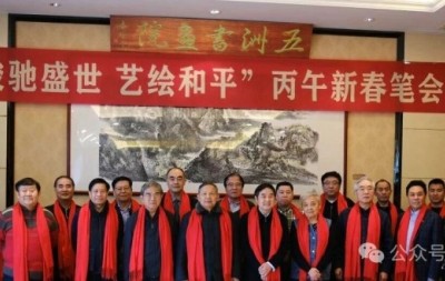 "骏驰盛世  艺绘和平" 丙午新春笔会