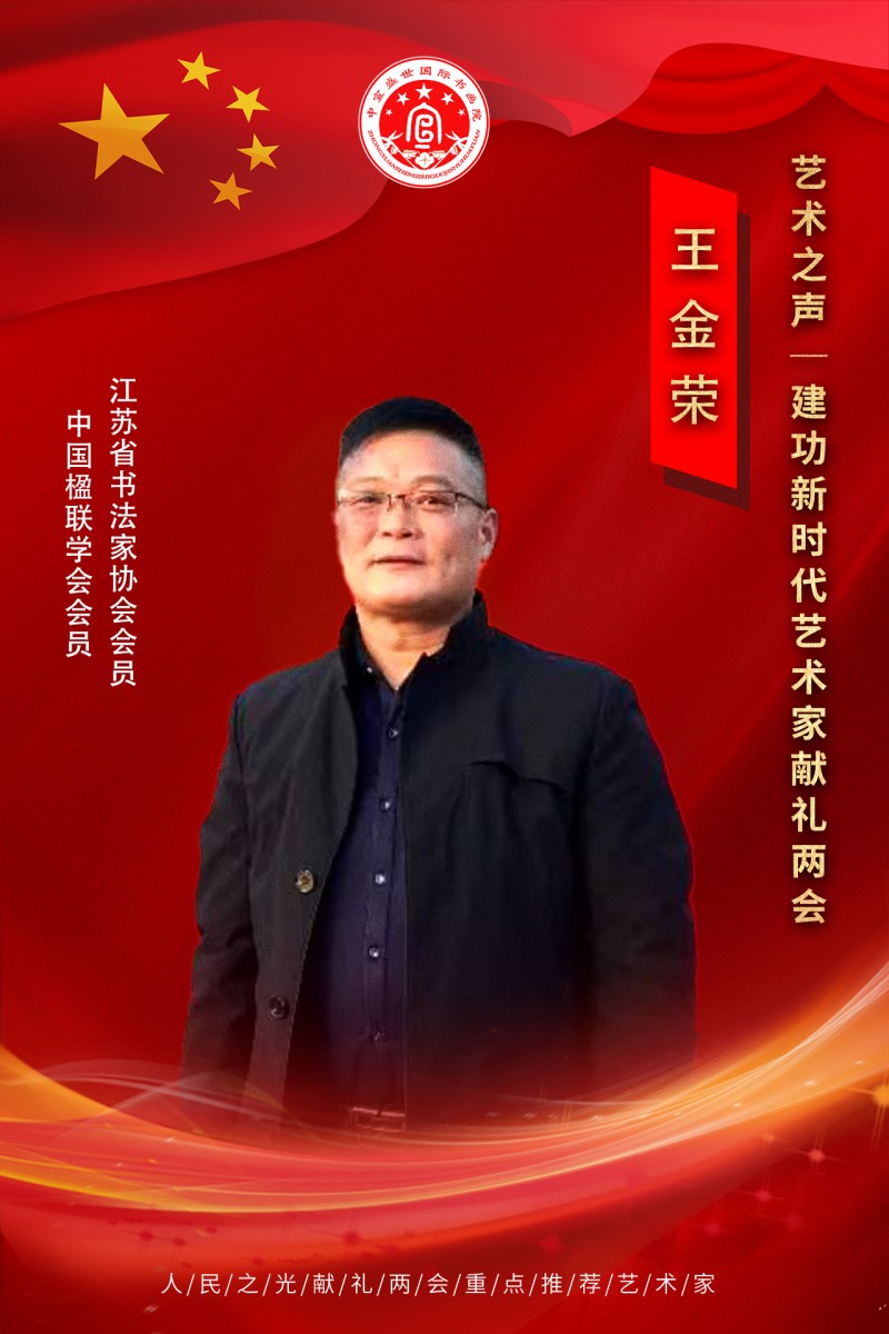 “文襄两会，艺颂国是”——「贴近祖国的心脏」倾听文艺的声音 王金荣