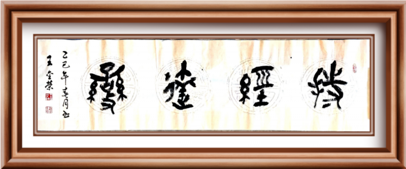 “文襄两会，艺颂国是”——「贴近祖国的心脏」倾听文艺的声音 王金荣