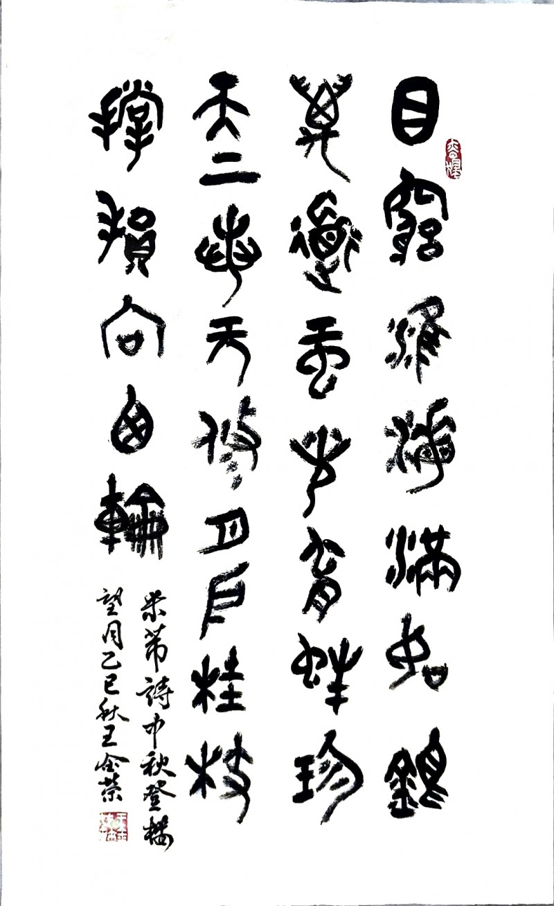 “文襄两会,艺颂国是”——「贴近祖国的心脏」倾听文艺的声音 王金荣