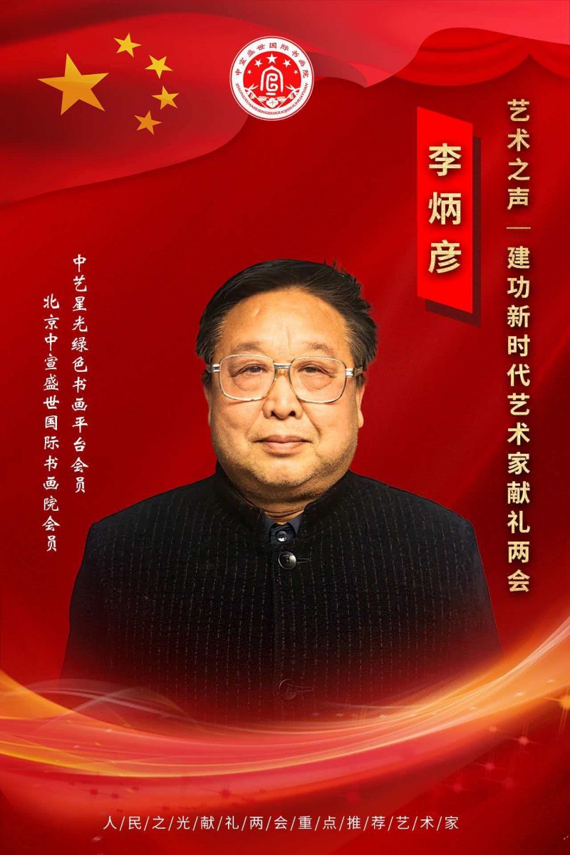 “文襄两会，艺颂国是”——「贴近祖国的心脏」倾听文艺的声音 李炳彦