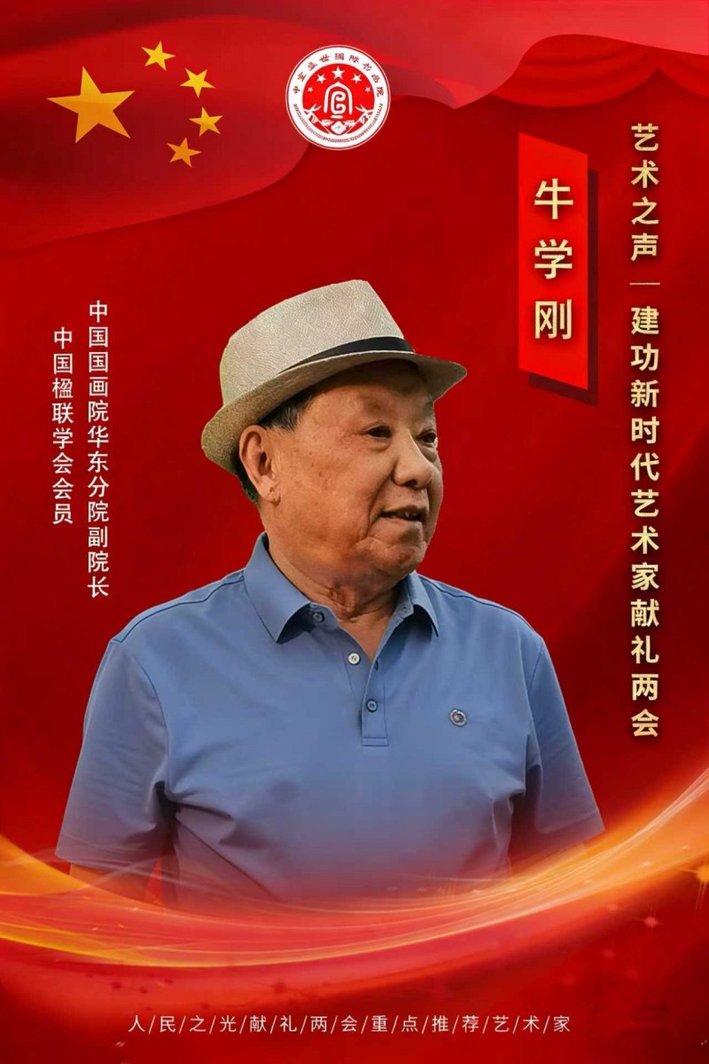 “文襄两会，艺颂国是”——「贴近祖国的心脏」倾听文艺的声音 牛学刚