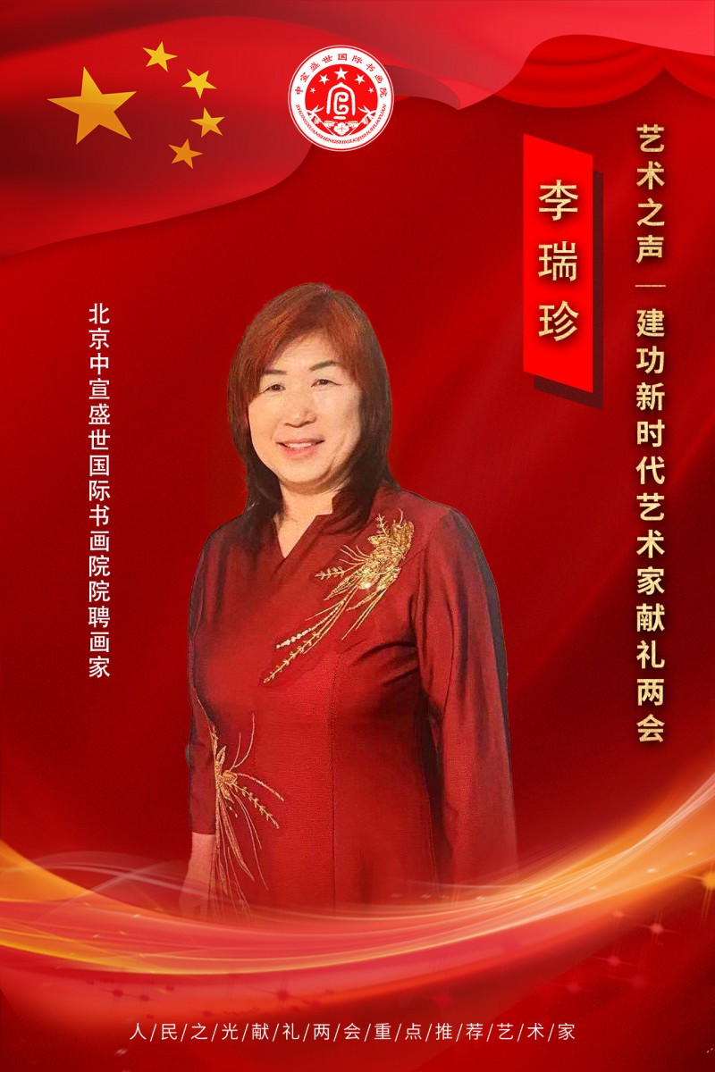 “文襄两会，艺颂国是”——「贴近祖国的心脏」倾听文艺的声音 李瑞珍