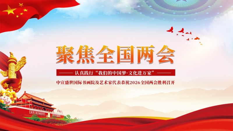 “文襄两会，艺颂国是”——「贴近祖国的心脏」倾听文艺的声音 刘裕华