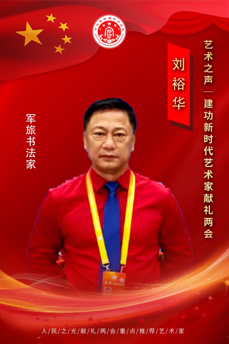“文襄两会，艺颂国是”——「贴近祖国的心脏」倾听文艺的声音 刘裕华