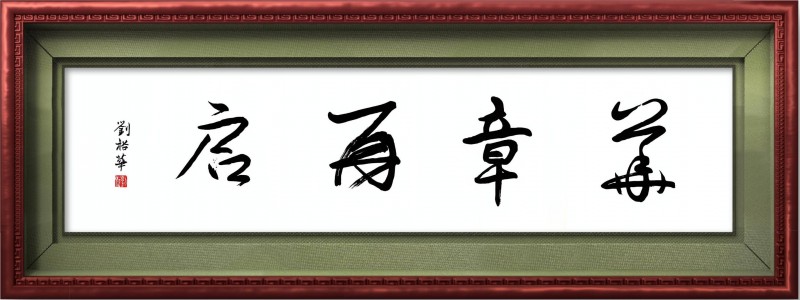“文襄两会，艺颂国是”——「贴近祖国的心脏」倾听文艺的声音 刘裕华