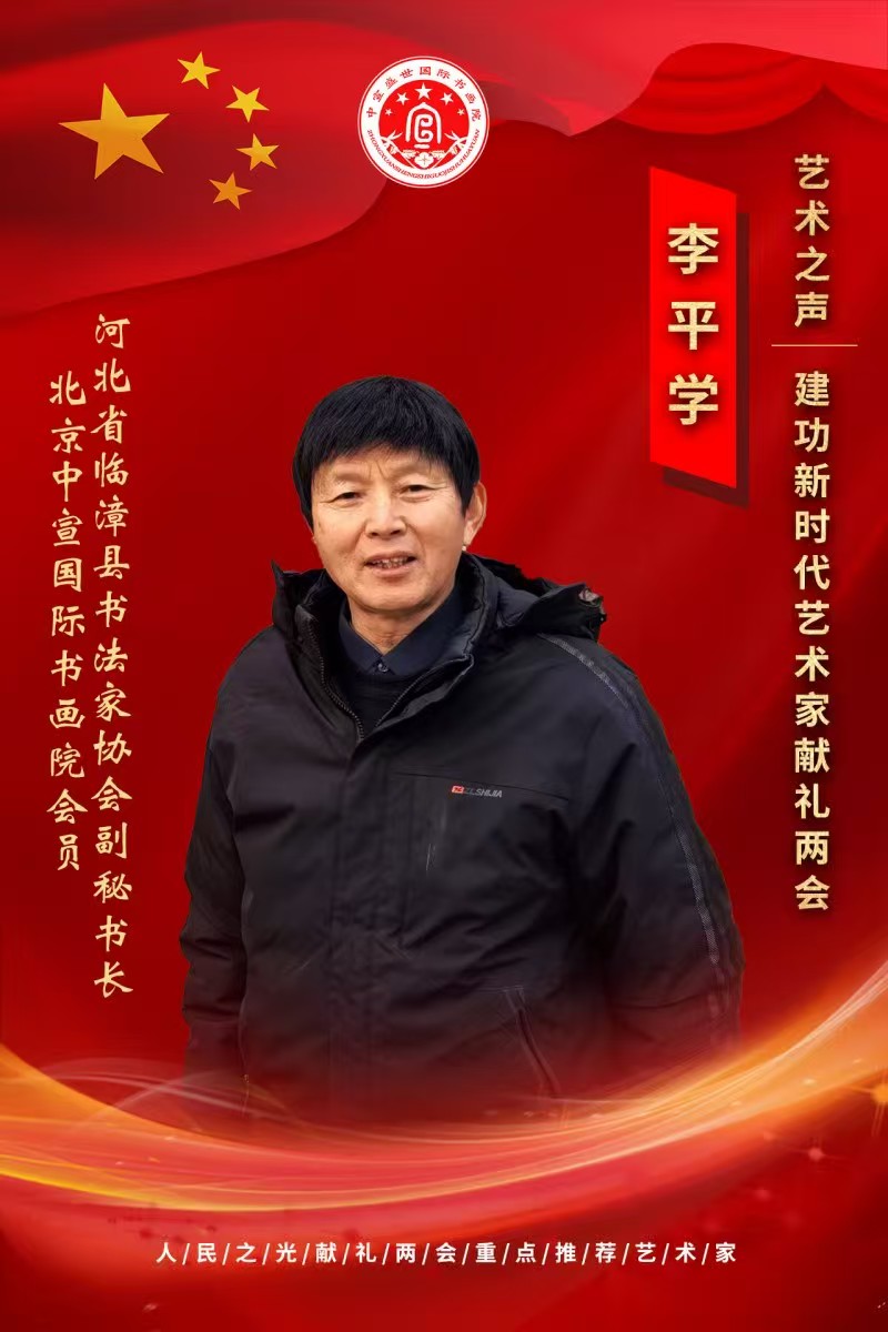 “文襄两会，艺颂国是”——「贴近祖国的心脏」倾听文艺的声音 李平学