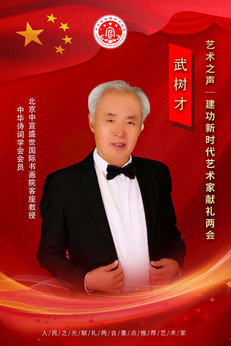 “文襄两会，艺颂国是”——「贴近祖国的心脏」倾听文艺的声音 武树才