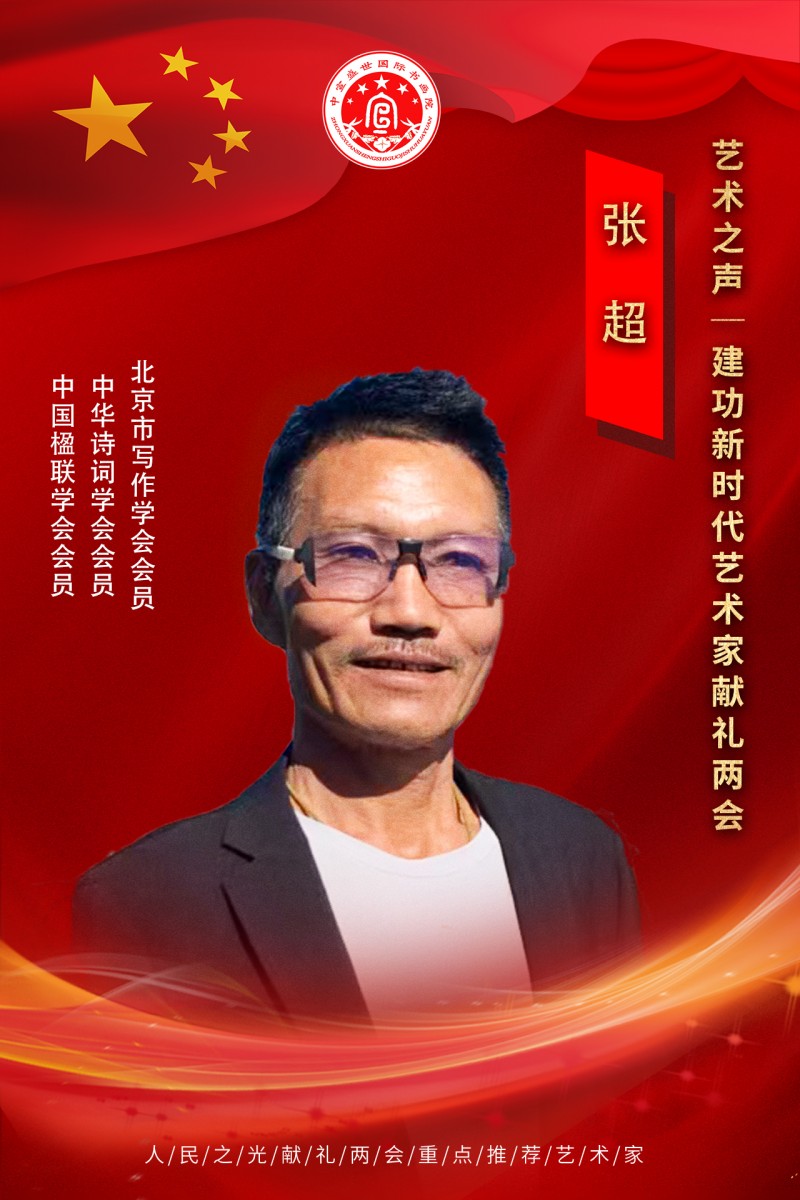 “文襄两会，艺颂国是”——「贴近祖国的心脏」倾听文艺的声音 张超