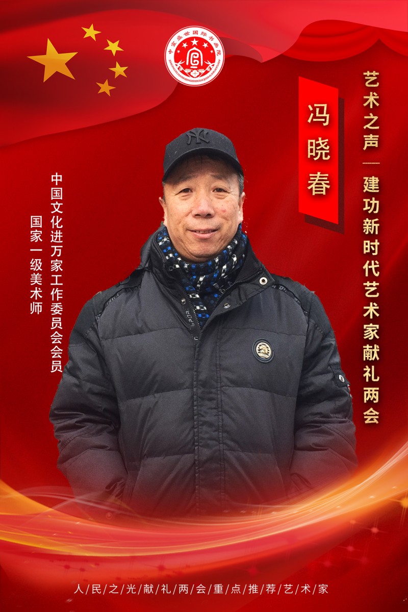 “文襄两会，艺颂国是”——「贴近祖国的心脏」倾听文艺的声音 冯晓春