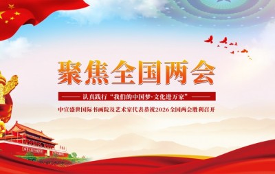 “文襄两会，艺颂国是”——「贴近祖国的心脏」倾听文艺的声音 冯晓春