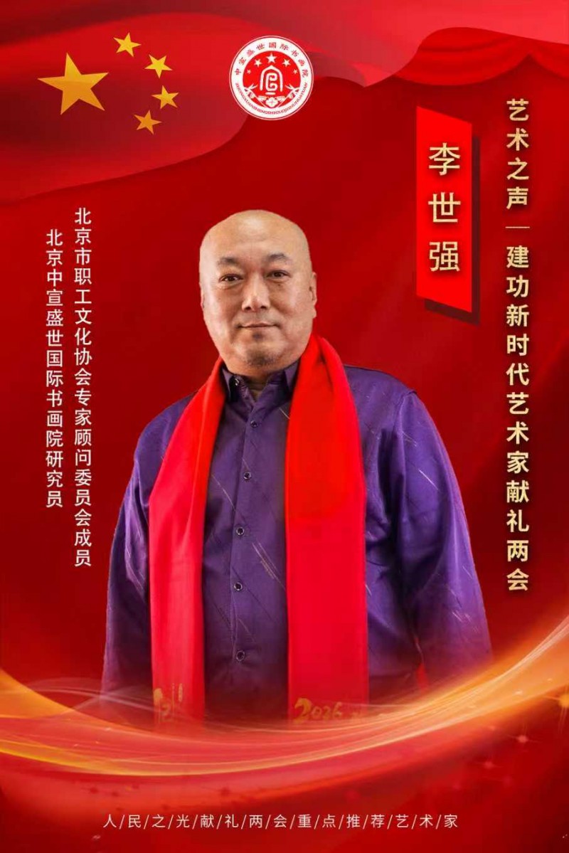 “文襄两会，艺颂国是”——「贴近祖国的心脏」倾听文艺的声音 李世强