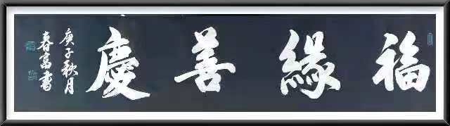 “文襄两会，艺颂国是”——「贴近祖国的心脏」倾听文艺的声音 潘春富