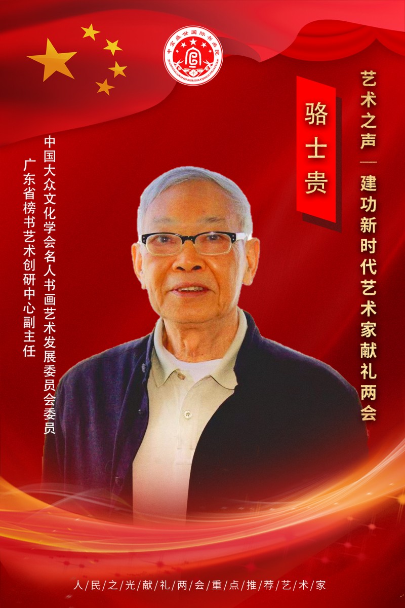 “文襄两会，艺颂国是”——「贴近祖国的心脏」倾听文艺的声音 骆士贵