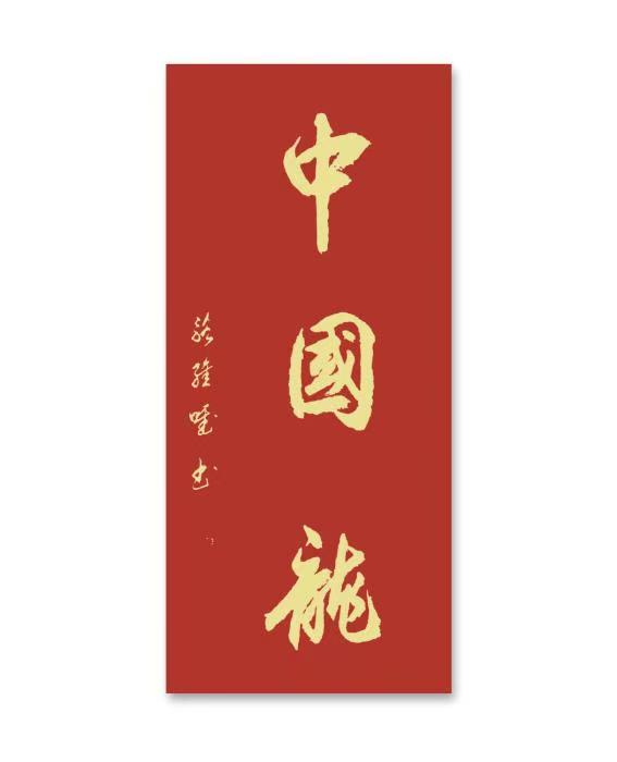 “文襄两会，艺颂国是”——「贴近祖国的心脏」倾听文艺的声音 骆士贵