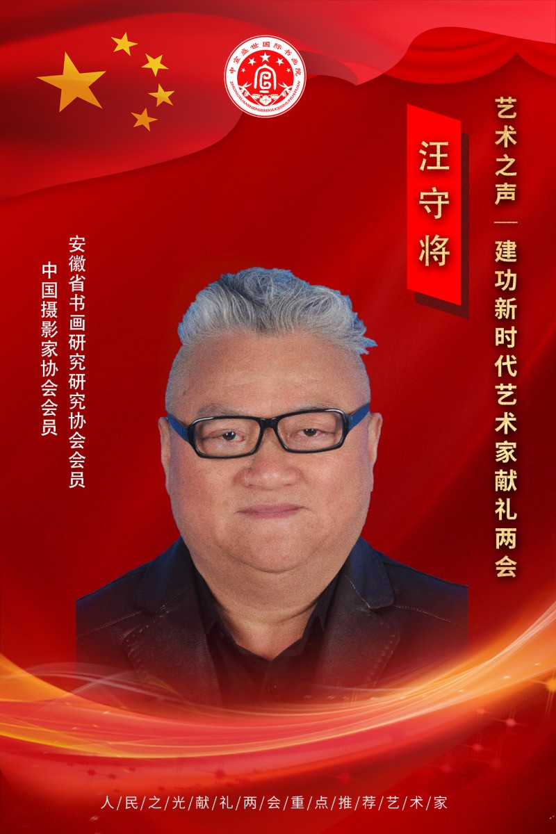 “文襄两会，艺颂国是”——「贴近祖国的心脏」倾听文艺的声音 汪守将