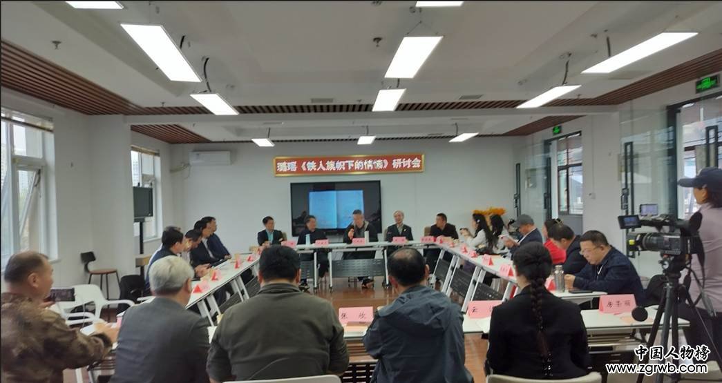 璐瑶诗集《铁人旗帜下的情愫》首发暨研讨会在京成功举办