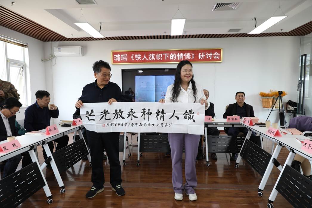 璐瑶诗集《铁人旗帜下的情愫》首发暨研讨会在京成功举办