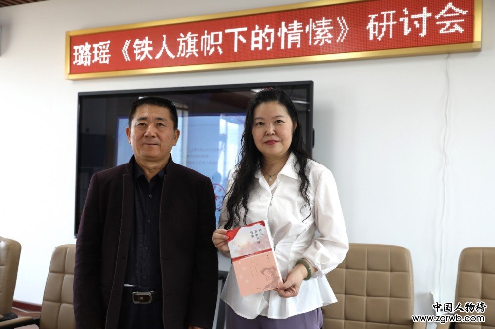 璐瑶诗集《铁人旗帜下的情愫》首发暨研讨会在京成功举办