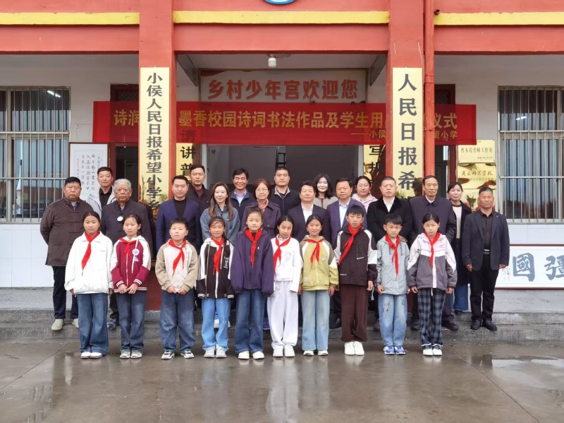“诗润童心·墨香校园”诗词书法捐赠活动在河南虞城县小侯人民日报希望小学成功举行