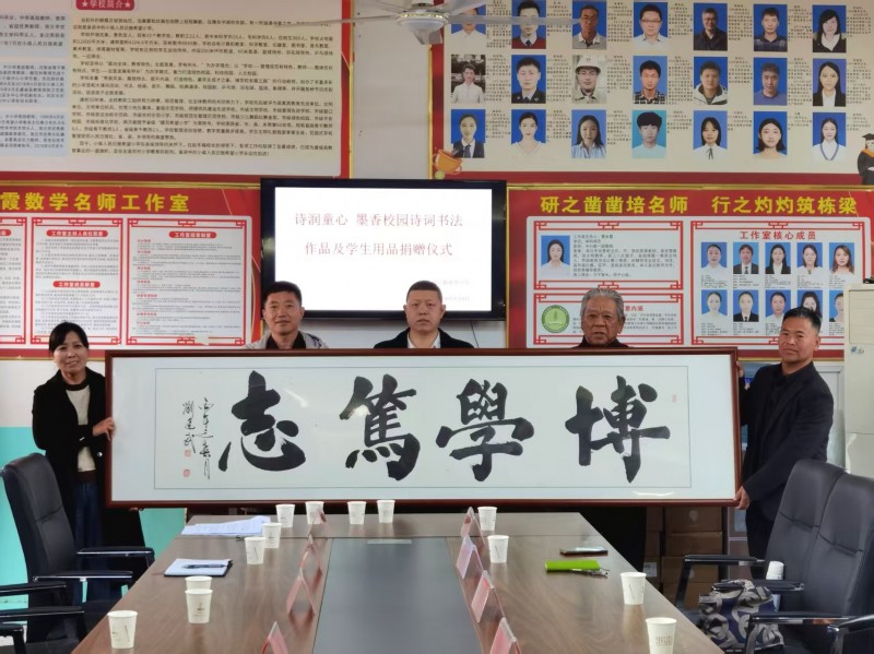 “诗润童心·墨香校园”诗词书法捐赠活动在河南虞城县小侯人民日报希望小学成功举行