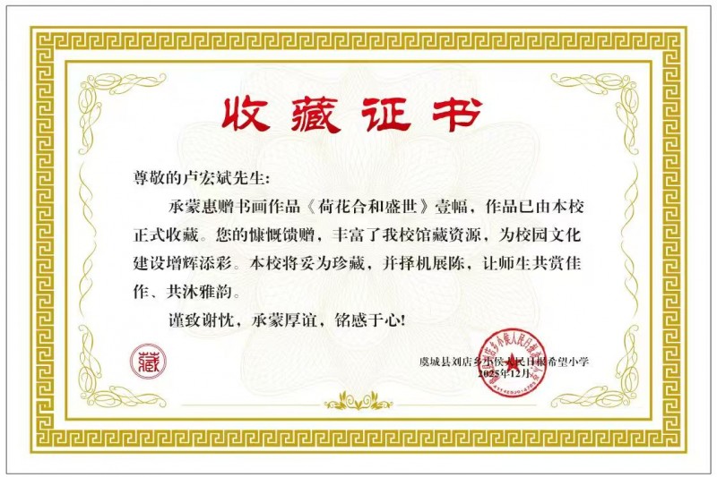 著名画家卢宏斌荷花力作《荷花和合盛世》被小侯人民日报希望小学收藏