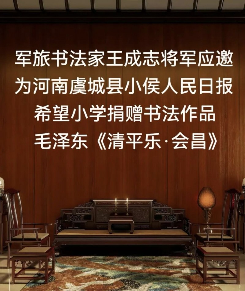 军旅书法家王成志将军应邀为河南虞城县小侯人民日报希望小学捐赠书法作品毛泽东《清平乐·会昌》