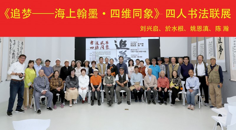 《追梦——海上翰墨·四维同象》四人书法联展圆满启幕，海派书法再添新章