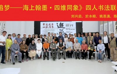 《追梦——海上翰墨·四维同象》四人书法联展圆满启幕，海派书法再添新章