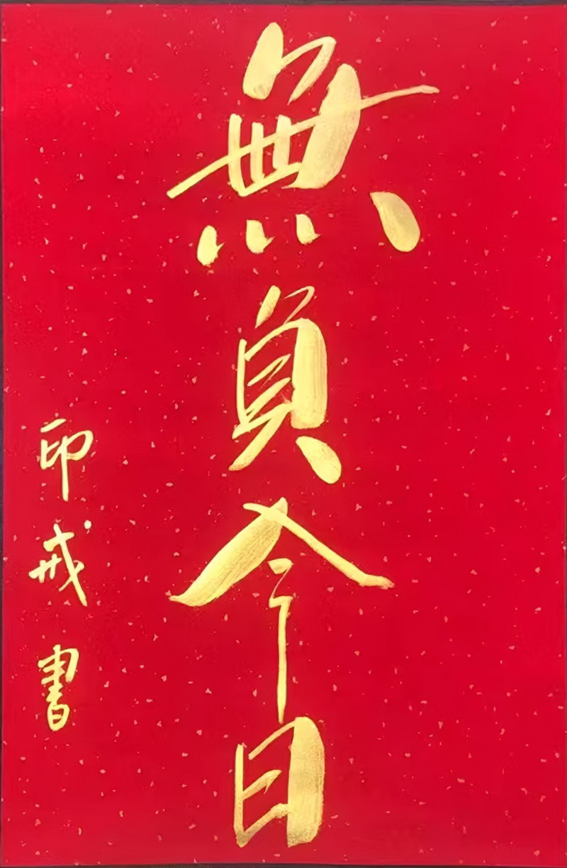 释印戒——中宣盛世国际书画院会员、著名书画家