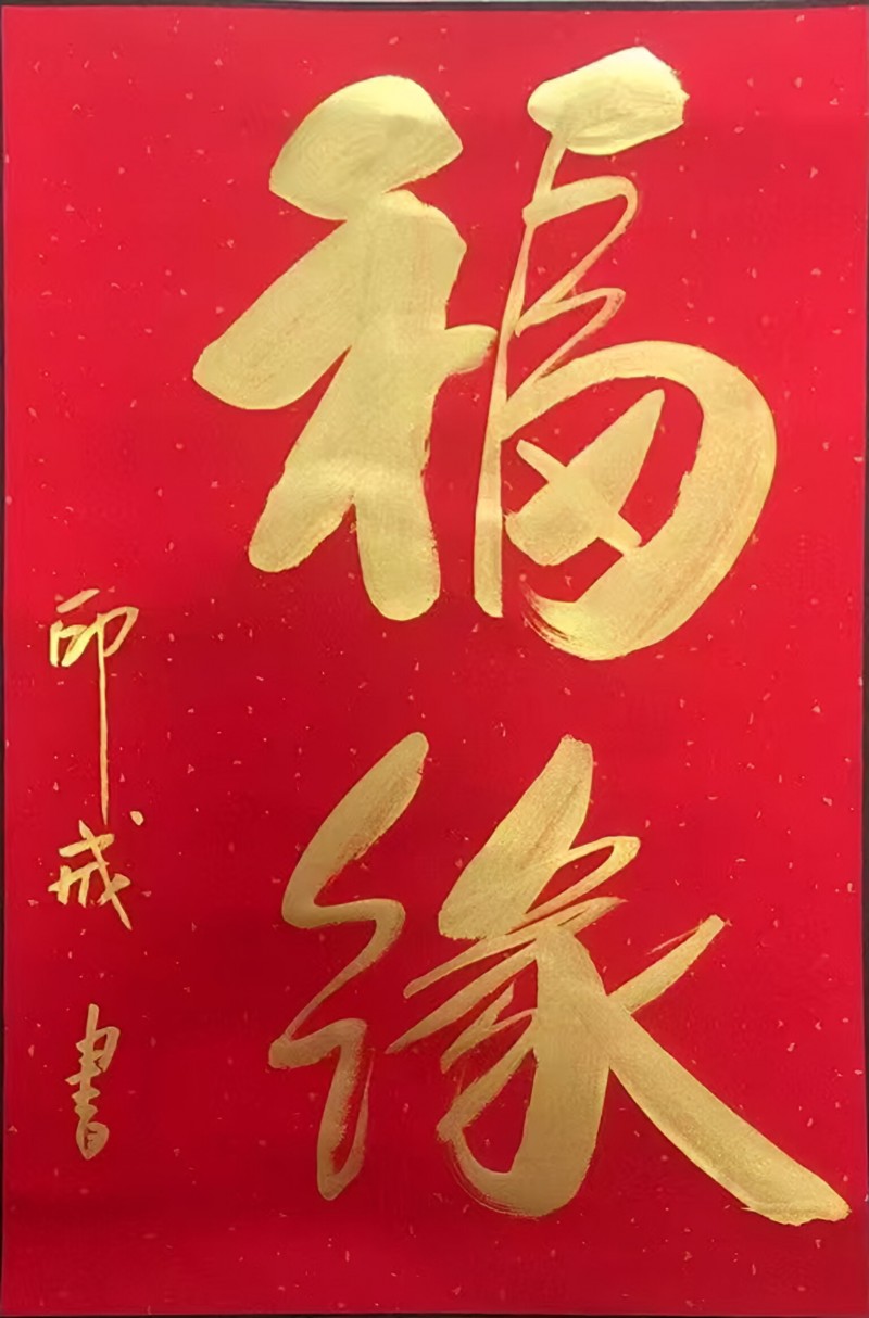 释印戒——中宣盛世国际书画院会员、著名书画家